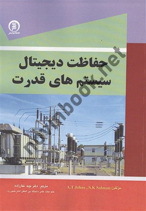 حفاظت دیجیتال سیستم های قدرت نوید غفارزاده انتشارات سها پویش